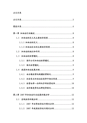 【精品】中国加油站行业研究报告.doc