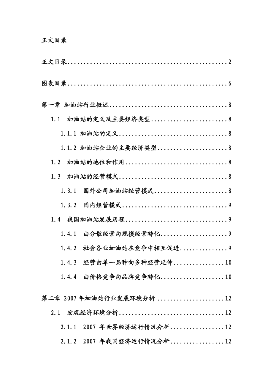 【精品】中国加油站行业研究报告.doc_第1页