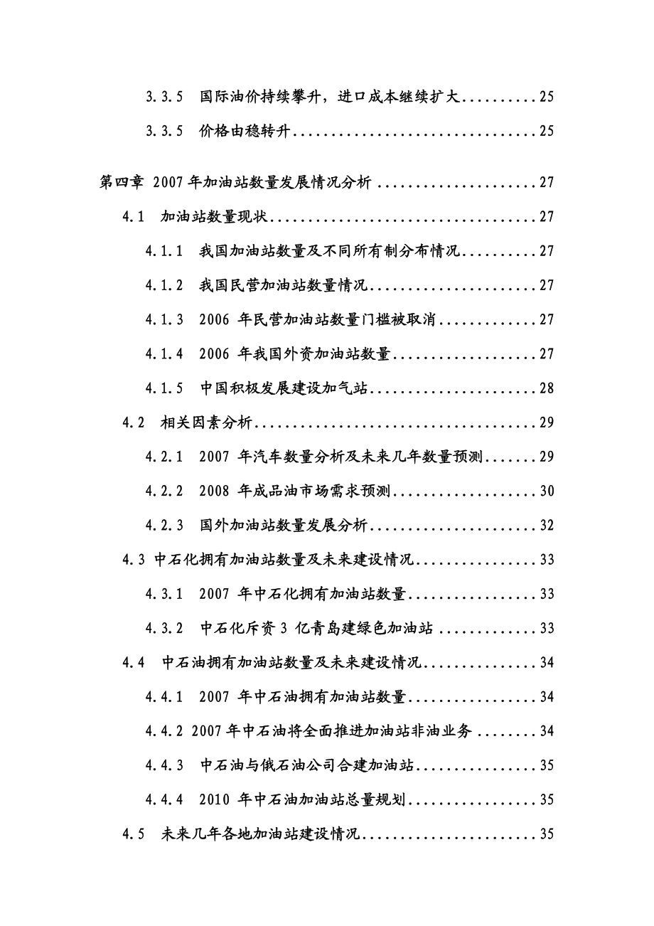 【精品】中国加油站行业研究报告.doc_第3页