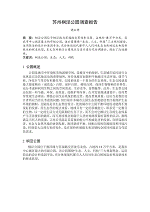 苏州桐泾公园调查报告.doc