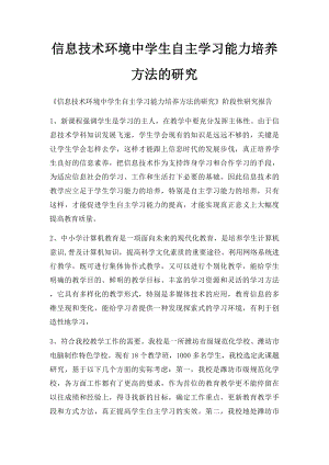 信息技术环境中学生自主学习能力培养方法的研究.docx