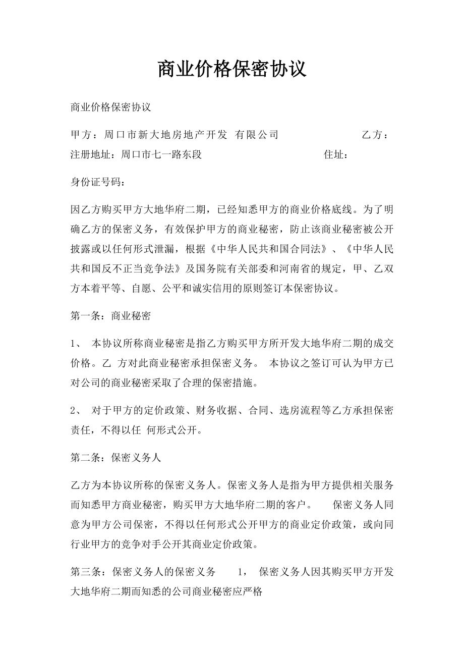 商业价格保密协议.docx_第1页