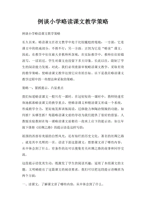 例谈小学略读课文教学策略.docx