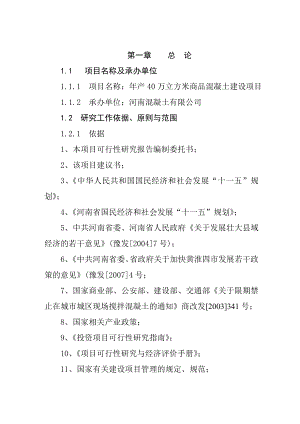 某地区产40万立方米商品混凝土生产线建设项目可行性研究报告.doc