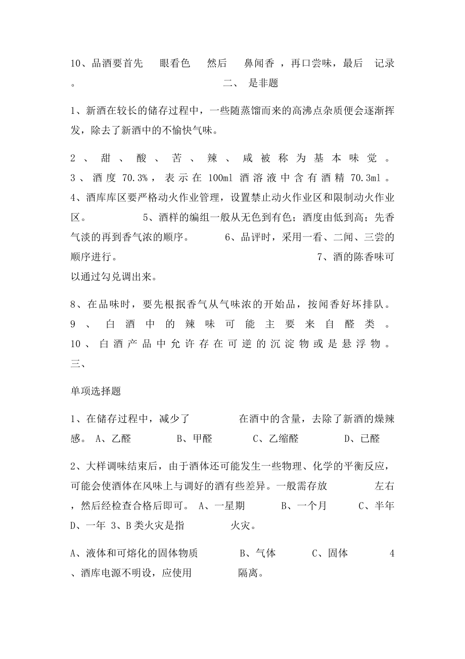 国家三级品酒师模拟题.docx_第2页