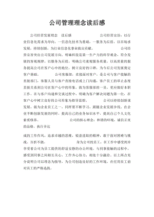 公司管理理念读后感.docx