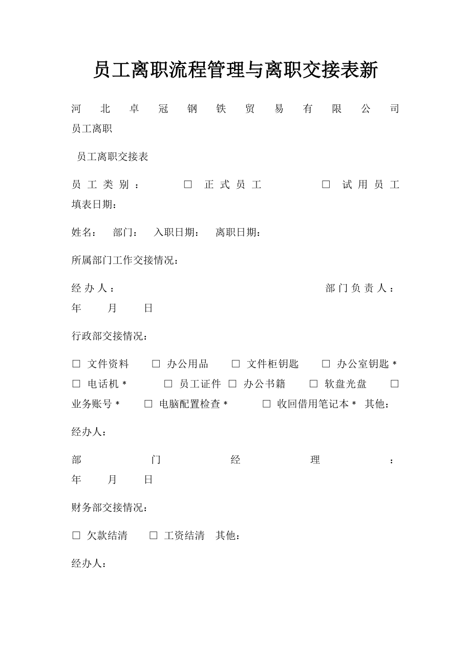 员工离职流程管理与离职交接表新.docx_第1页