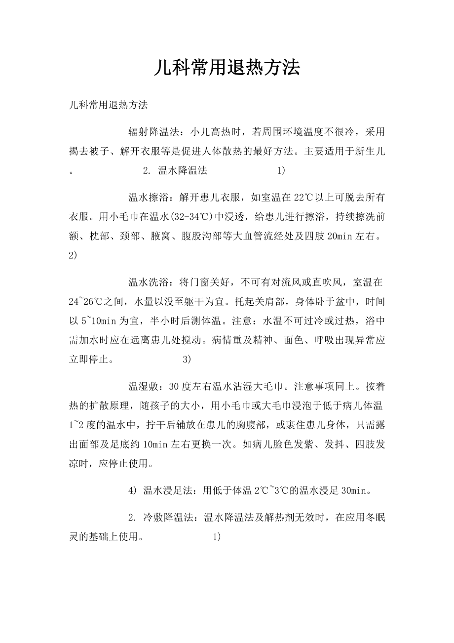 儿科常用退热方法.docx_第1页