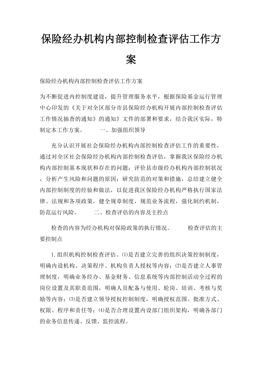 保险经办机构内部控制检查评估工作方案.docx_第1页