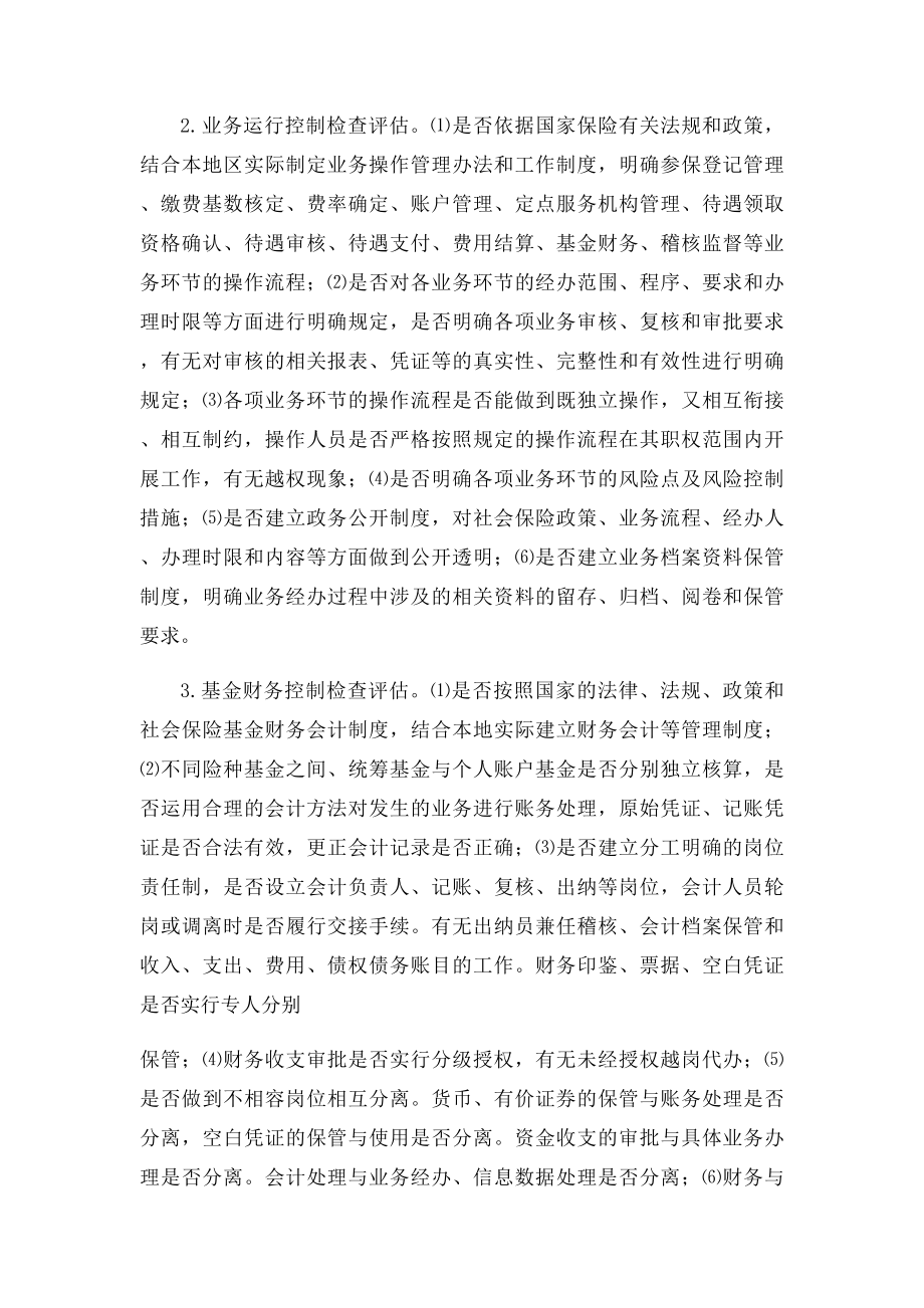 保险经办机构内部控制检查评估工作方案.docx_第2页