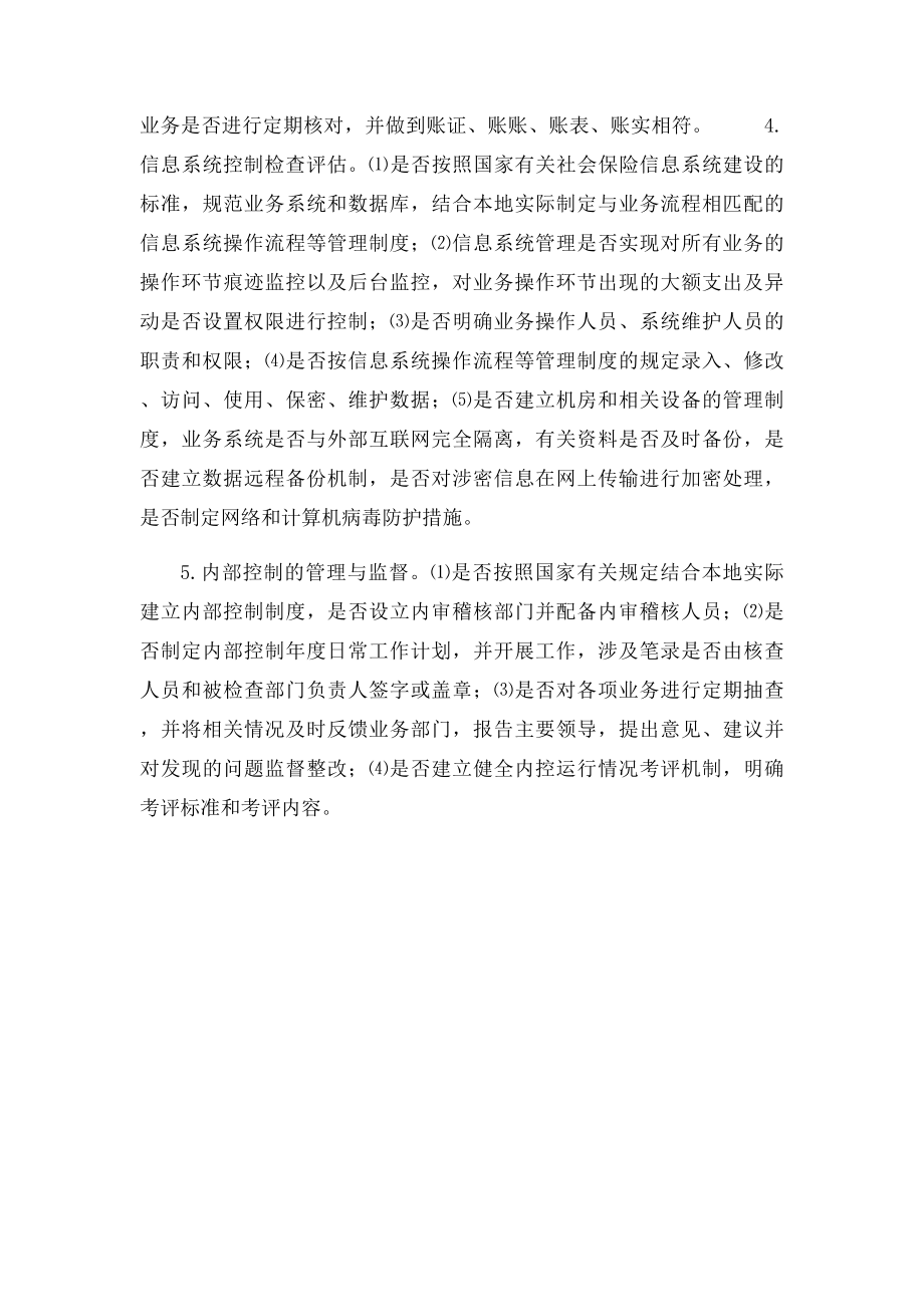 保险经办机构内部控制检查评估工作方案.docx_第3页