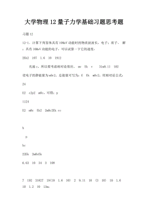 大学物理12量子力学基础习题思考题.docx