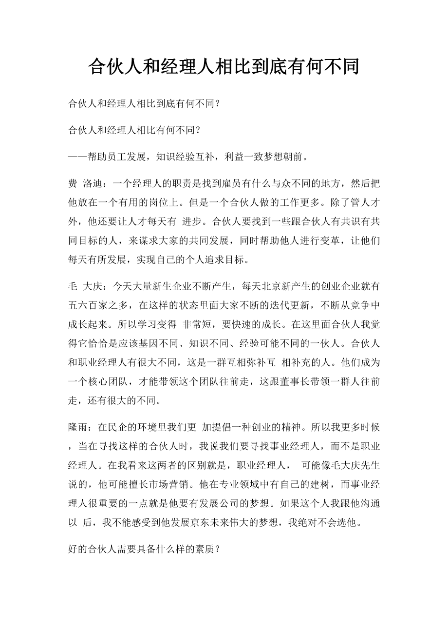 合伙人和经理人相比到底有何不同.docx_第1页