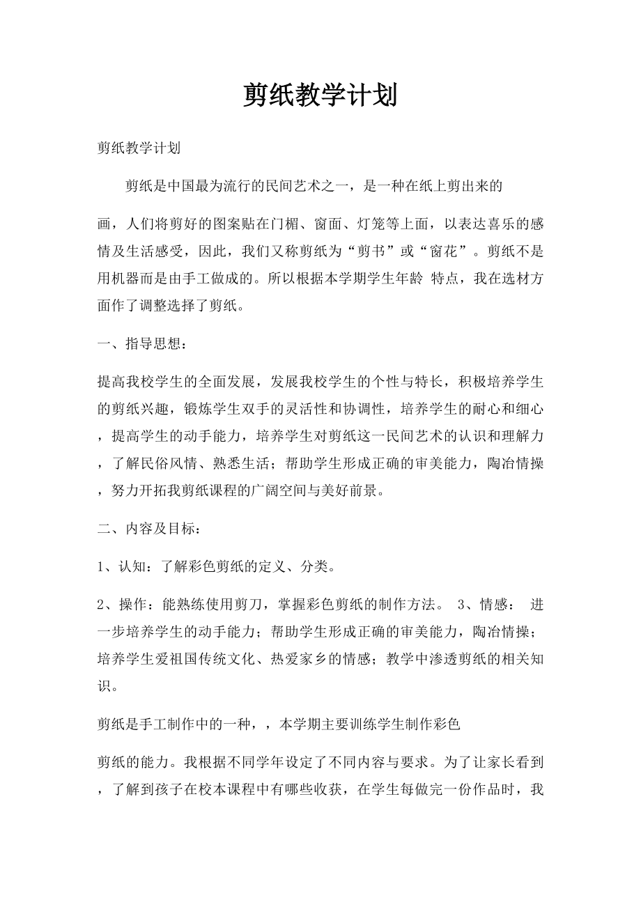 剪纸教学计划.docx_第1页