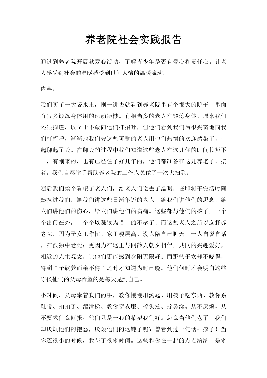 养老院社会实践报告.docx_第1页