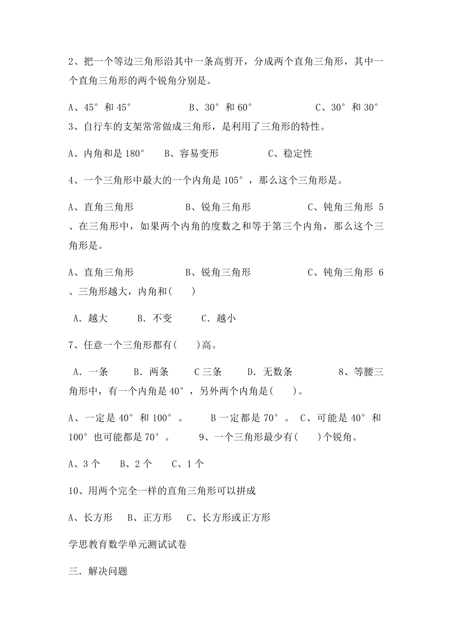 人教小学数学四年级下册第五单元三角形练习题.docx_第2页