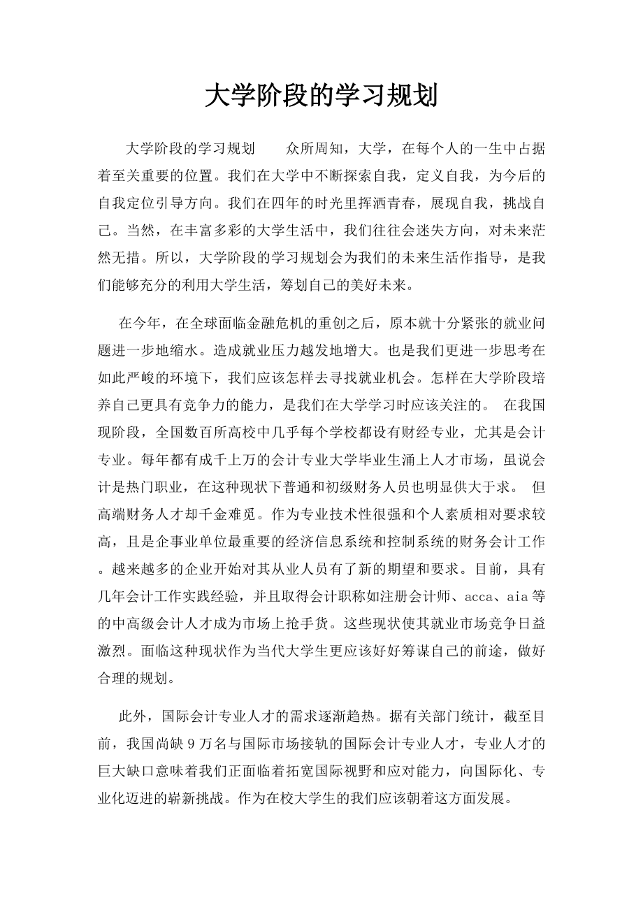 大学阶段的学习规划 .docx_第1页