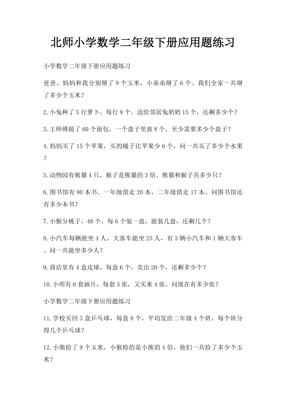 北师小学数学二年级下册应用题练习.docx_第1页