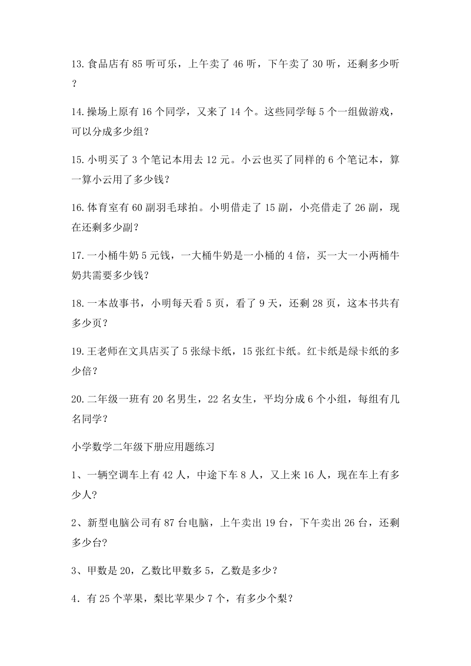 北师小学数学二年级下册应用题练习.docx_第2页