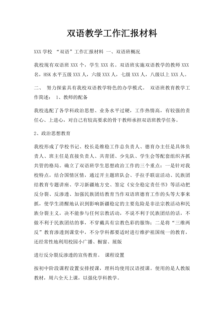 双语教学工作汇报材料.docx_第1页