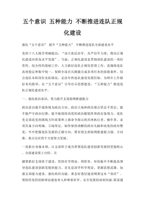 五个意识 五种能力 不断推进连队正规化建设.docx