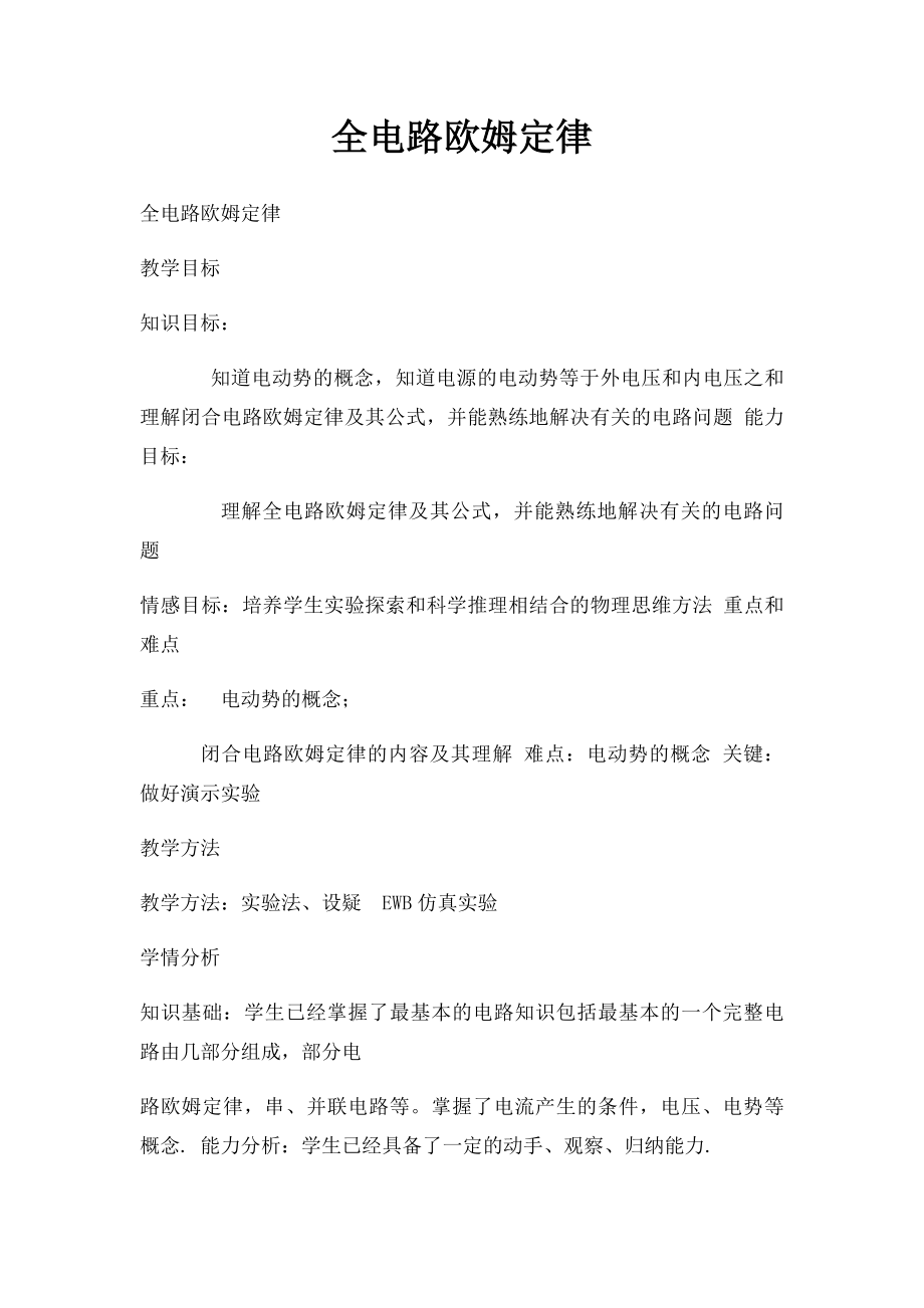 全电路欧姆定律.docx_第1页