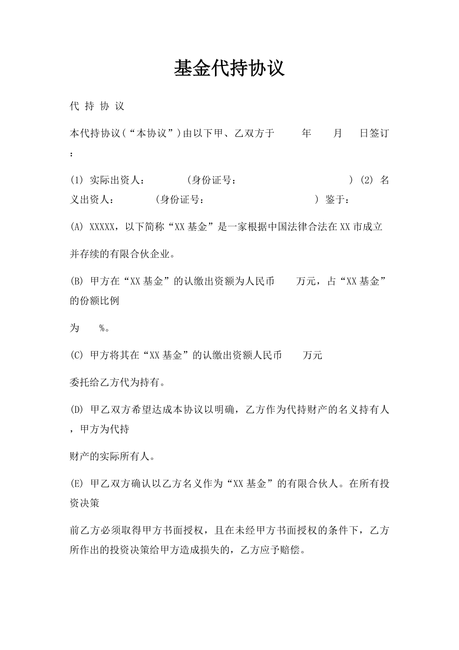 基金代持协议.docx_第1页