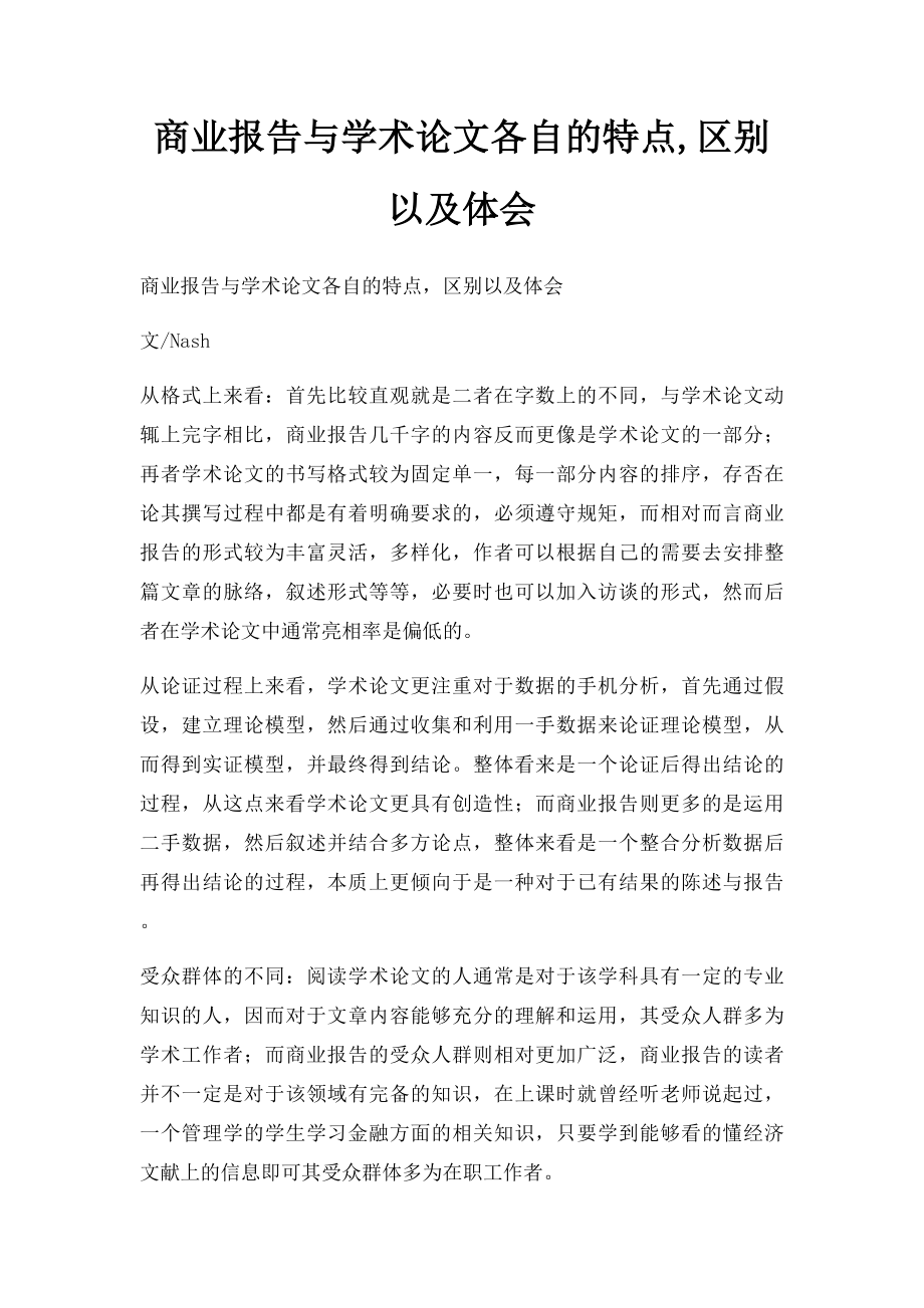 商业报告与学术论文各自的特点,区别以及体会.docx_第1页