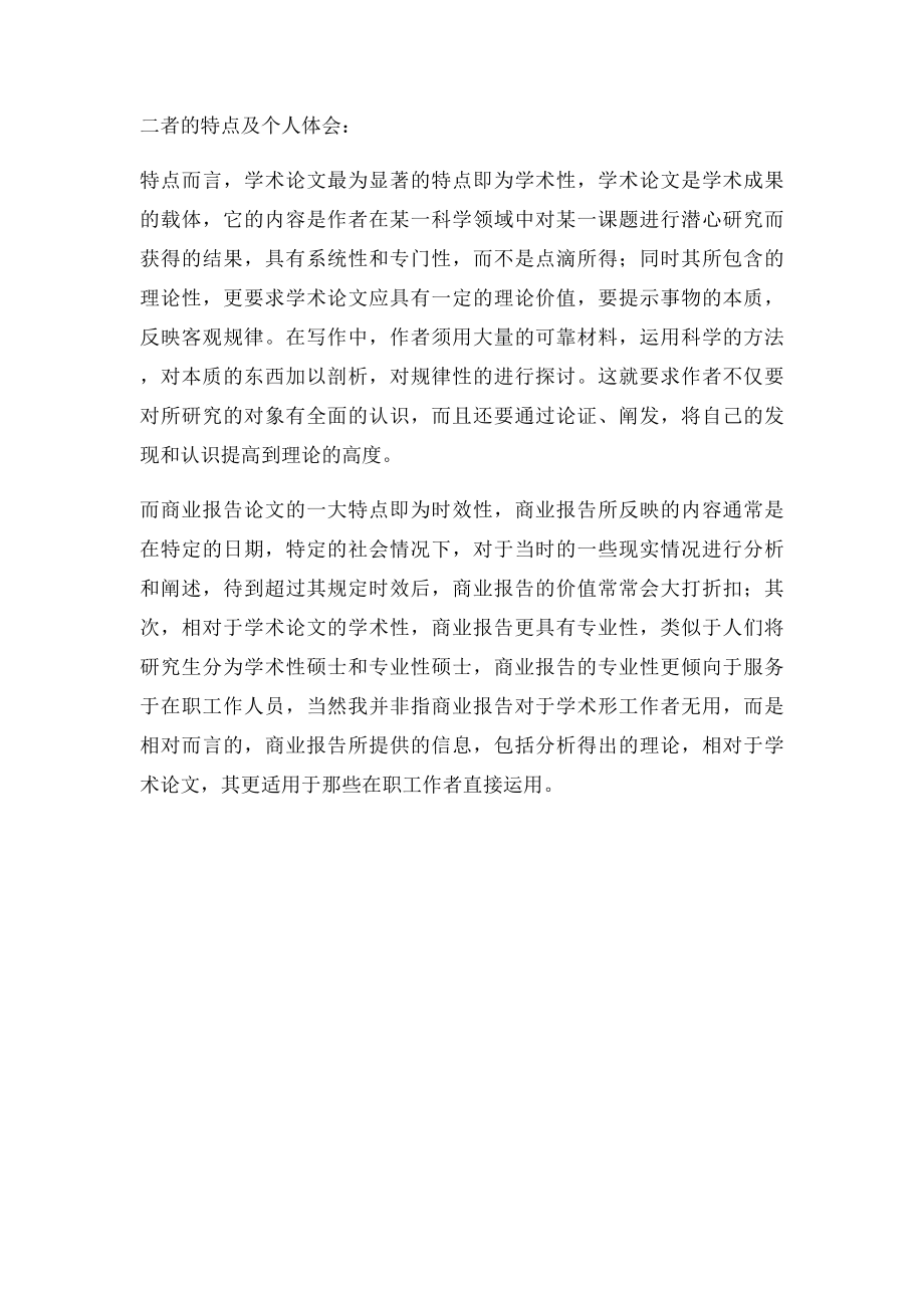 商业报告与学术论文各自的特点,区别以及体会.docx_第2页