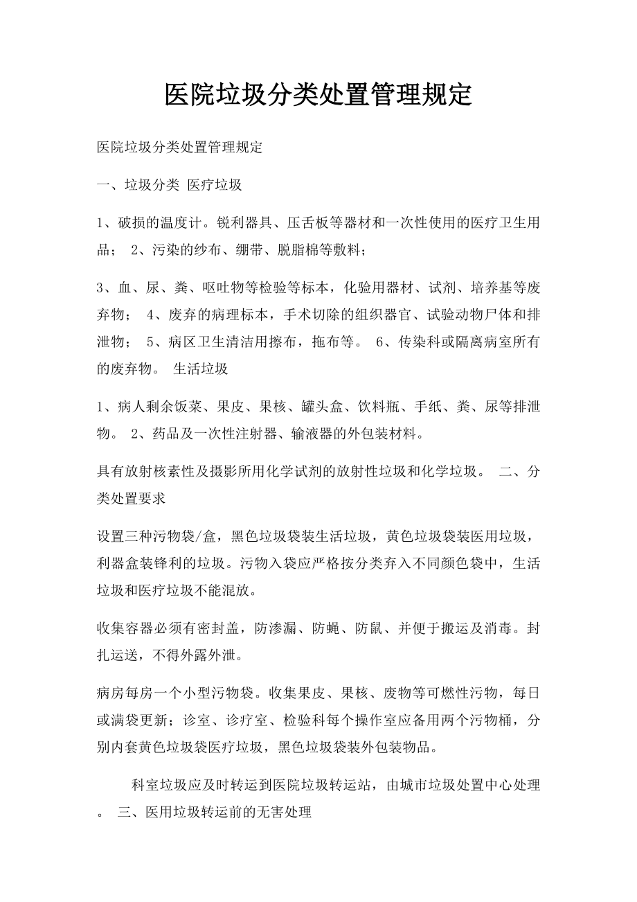 医院垃圾分类处置管理规定.docx_第1页