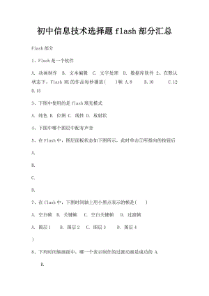 初中信息技术选择题flash部分汇总.docx