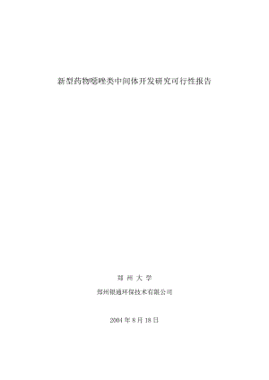 新型药物恶唑类中间体开发研究可行性报告34435.doc