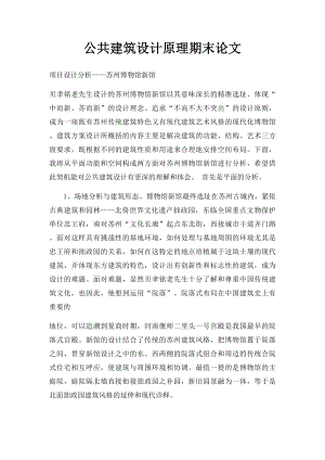 公共建筑设计原理期末论文.docx