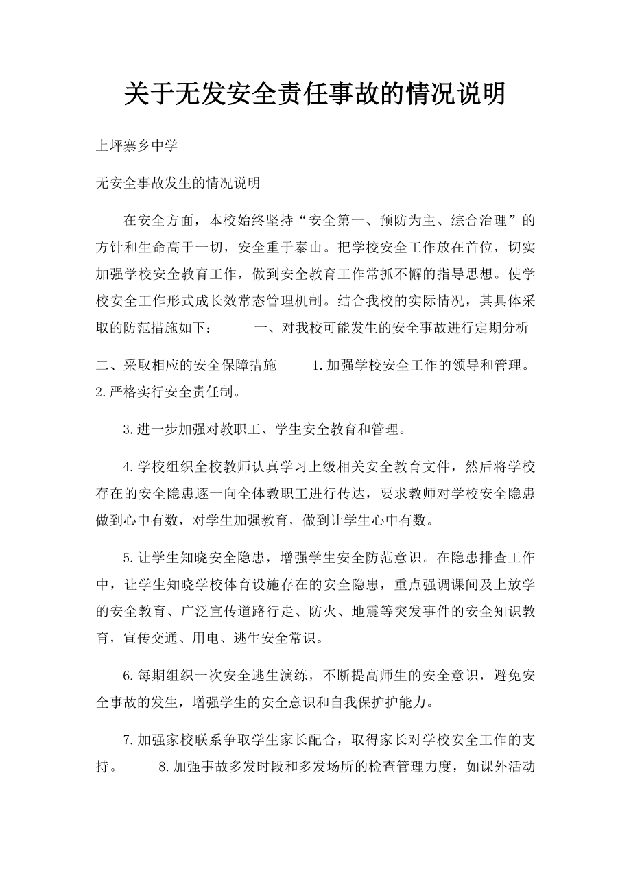 关于无发安全责任事故的情况说明.docx_第1页