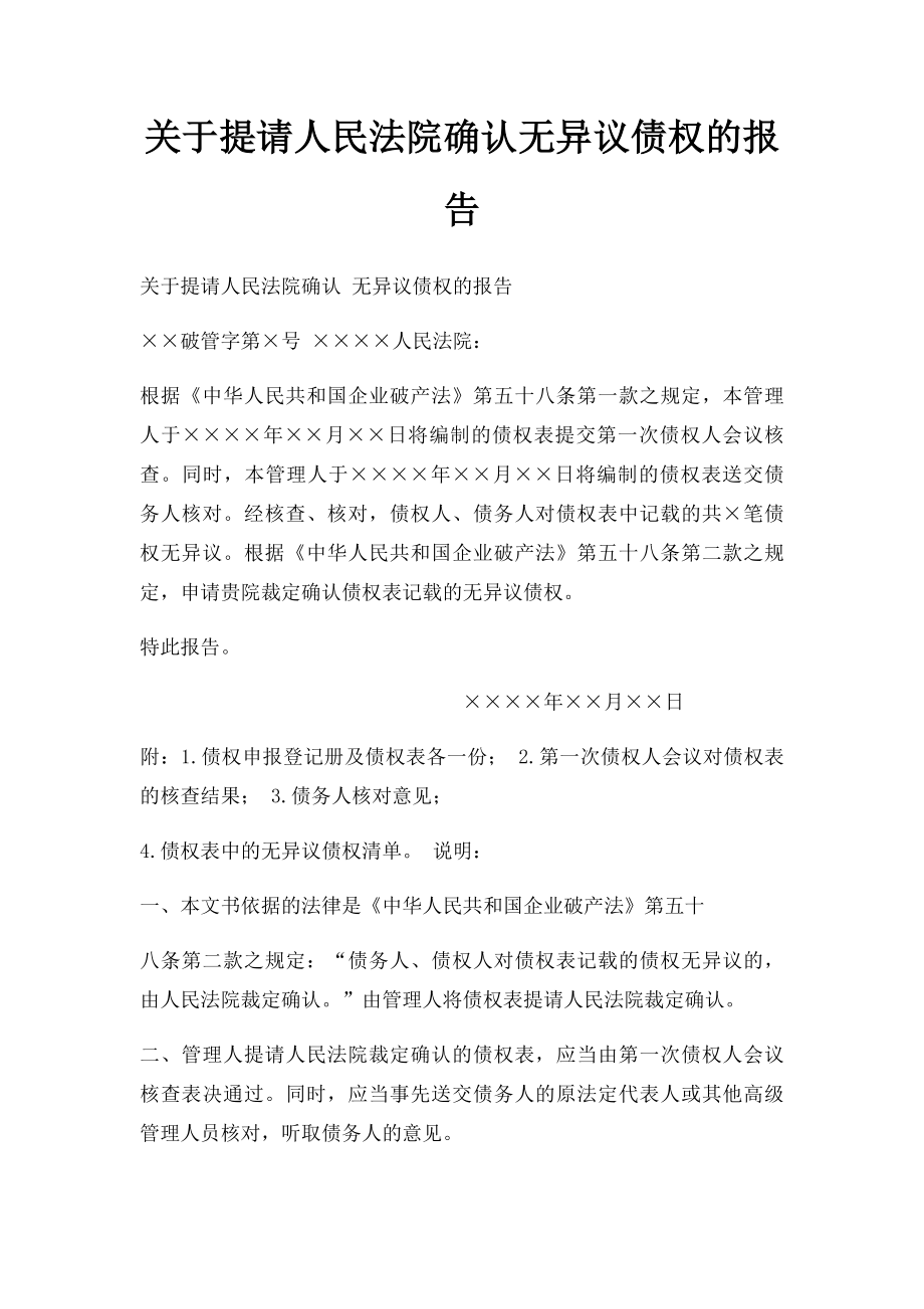 关于提请人民法院确认无异议债权的报告.docx_第1页