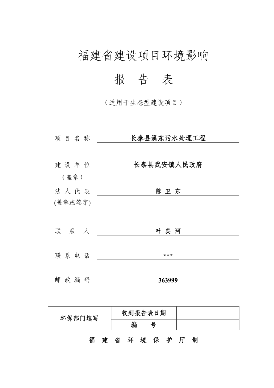 环境影响评价报告公示：长泰县溪东污水处理工程环评报告.doc_第1页