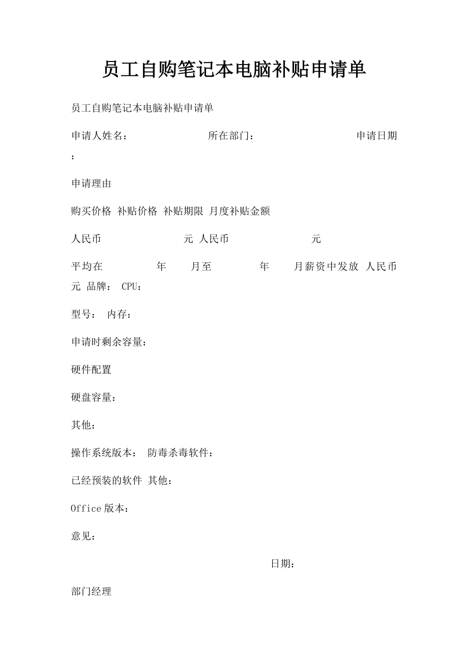 员工自购笔记本电脑补贴申请单.docx_第1页