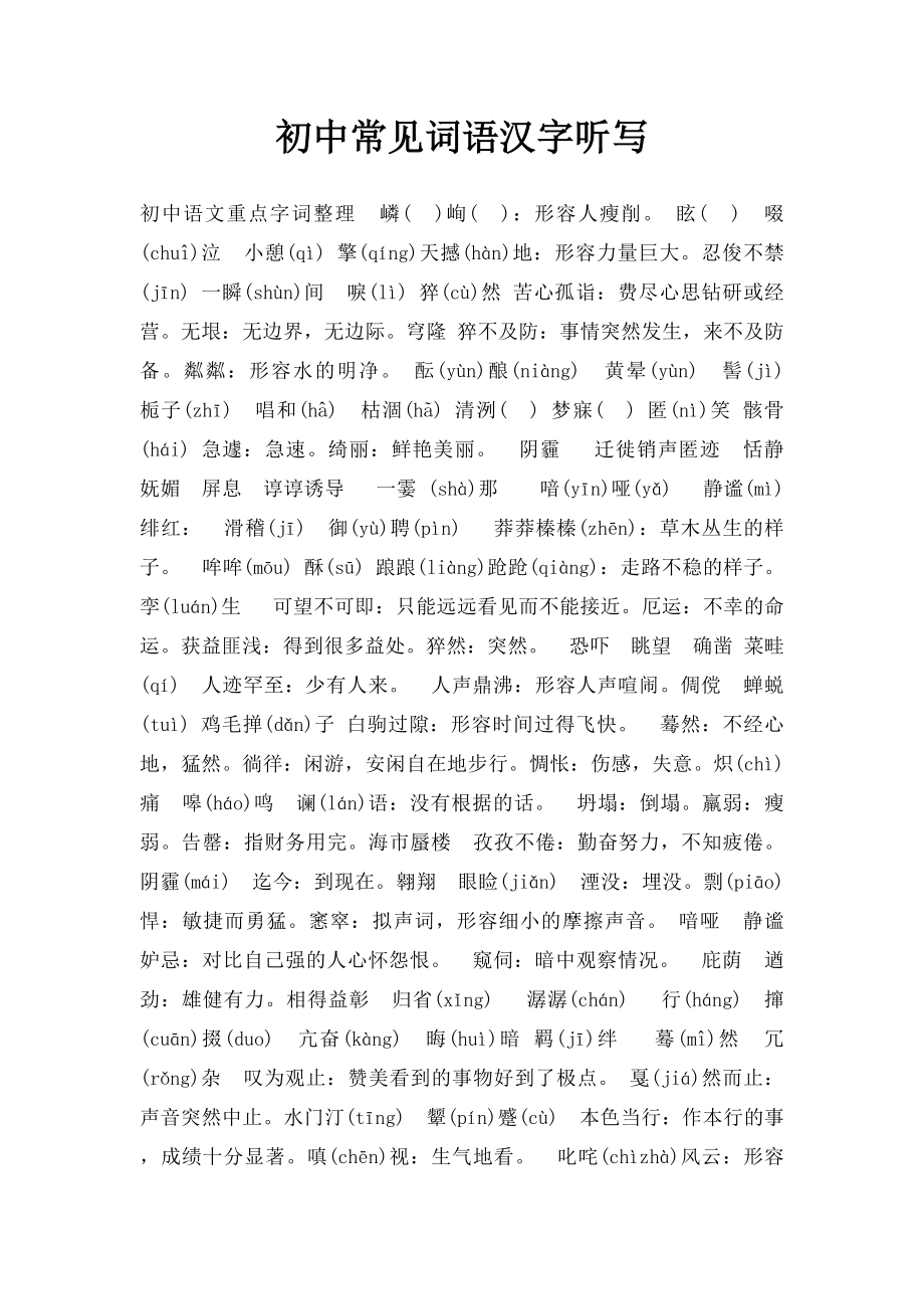 初中常见词语汉字听写.docx_第1页