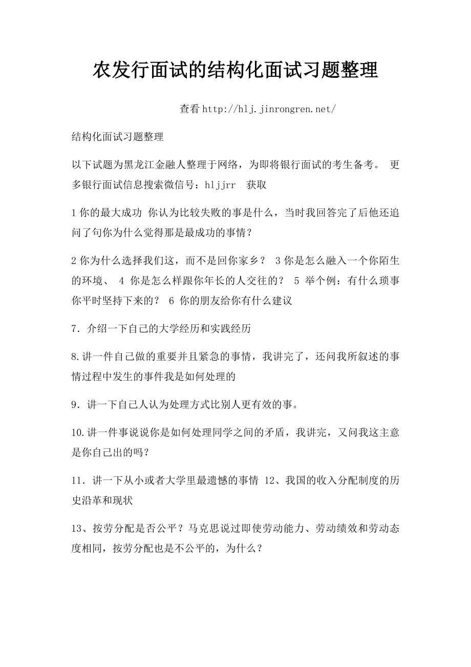 农发行面试的结构化面试习题整理.docx_第1页