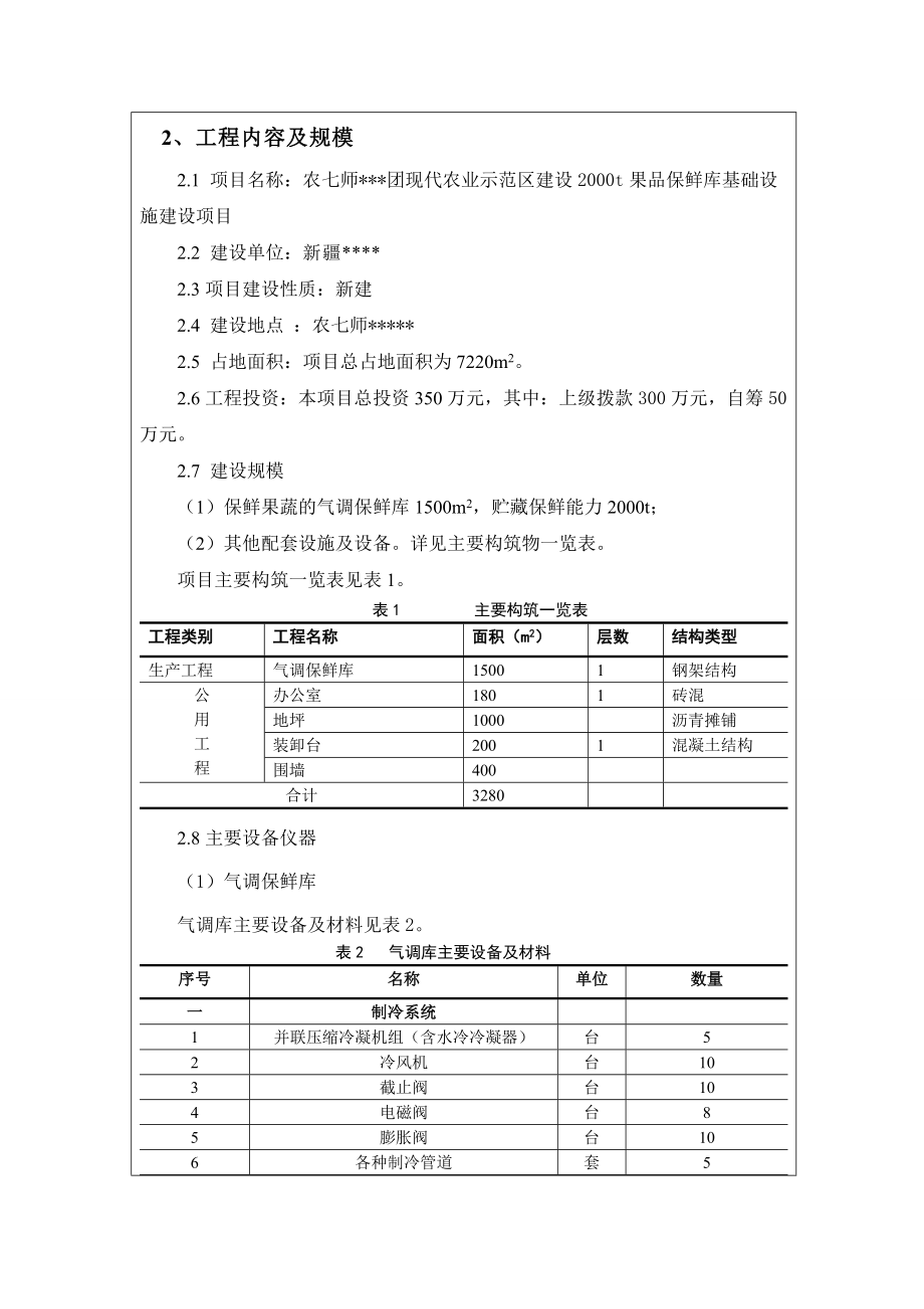 新疆2000t果品保鲜库基础设施建设项目可行性研究报告.doc_第3页