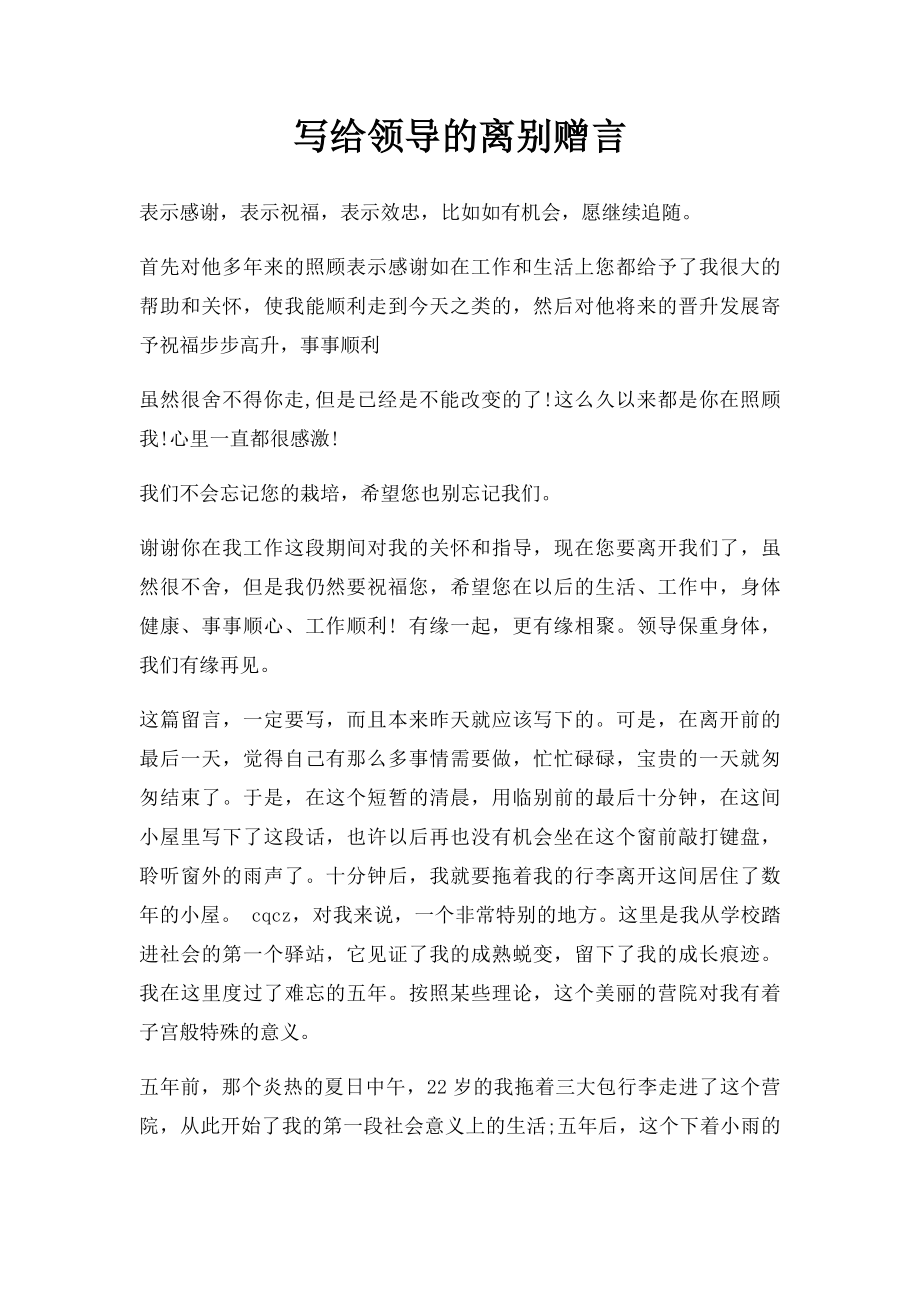 写给领导的离别赠言.docx_第1页