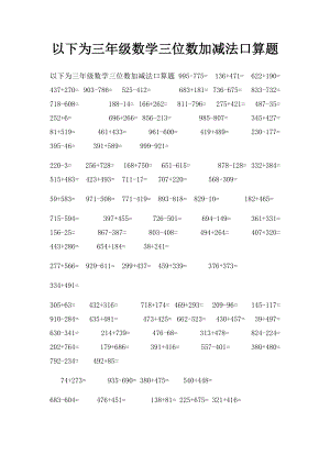 以下为三年级数学三位数加减法口算题.docx