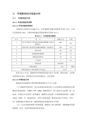 环境影响评价报告公示：二氯三氟甲基吡啶技术改造环境经济益分析完环评报告.doc