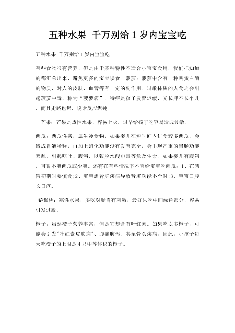 五种水果 千万别给1岁内宝宝吃.docx_第1页