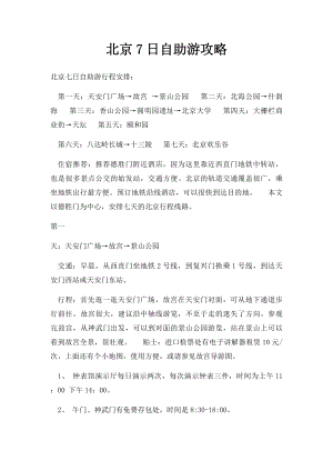 北京7日自助游攻略.docx