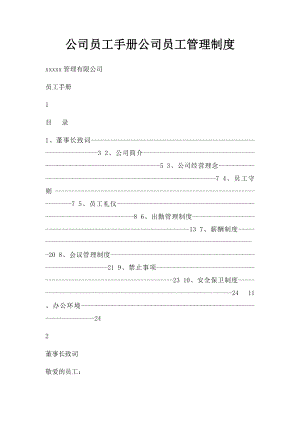 公司员工手册公司员工管理制度.docx