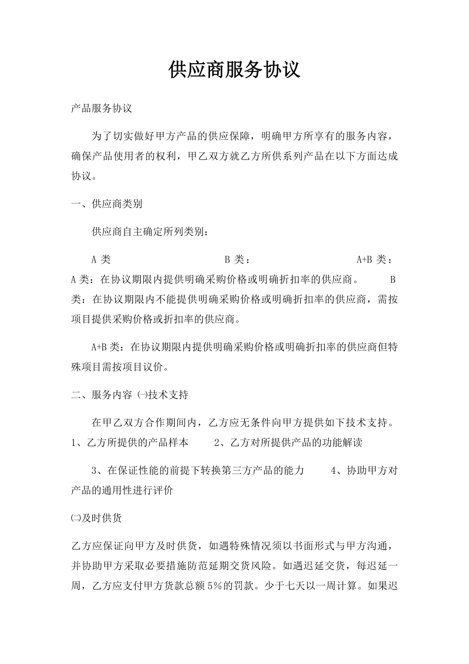 供应商服务协议.docx_第1页