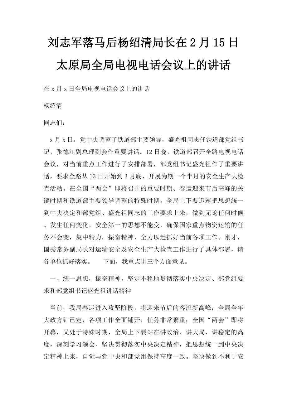 刘志军落马后杨绍清局长在2月15日太原局全局电视电话会议上的讲话.docx_第1页