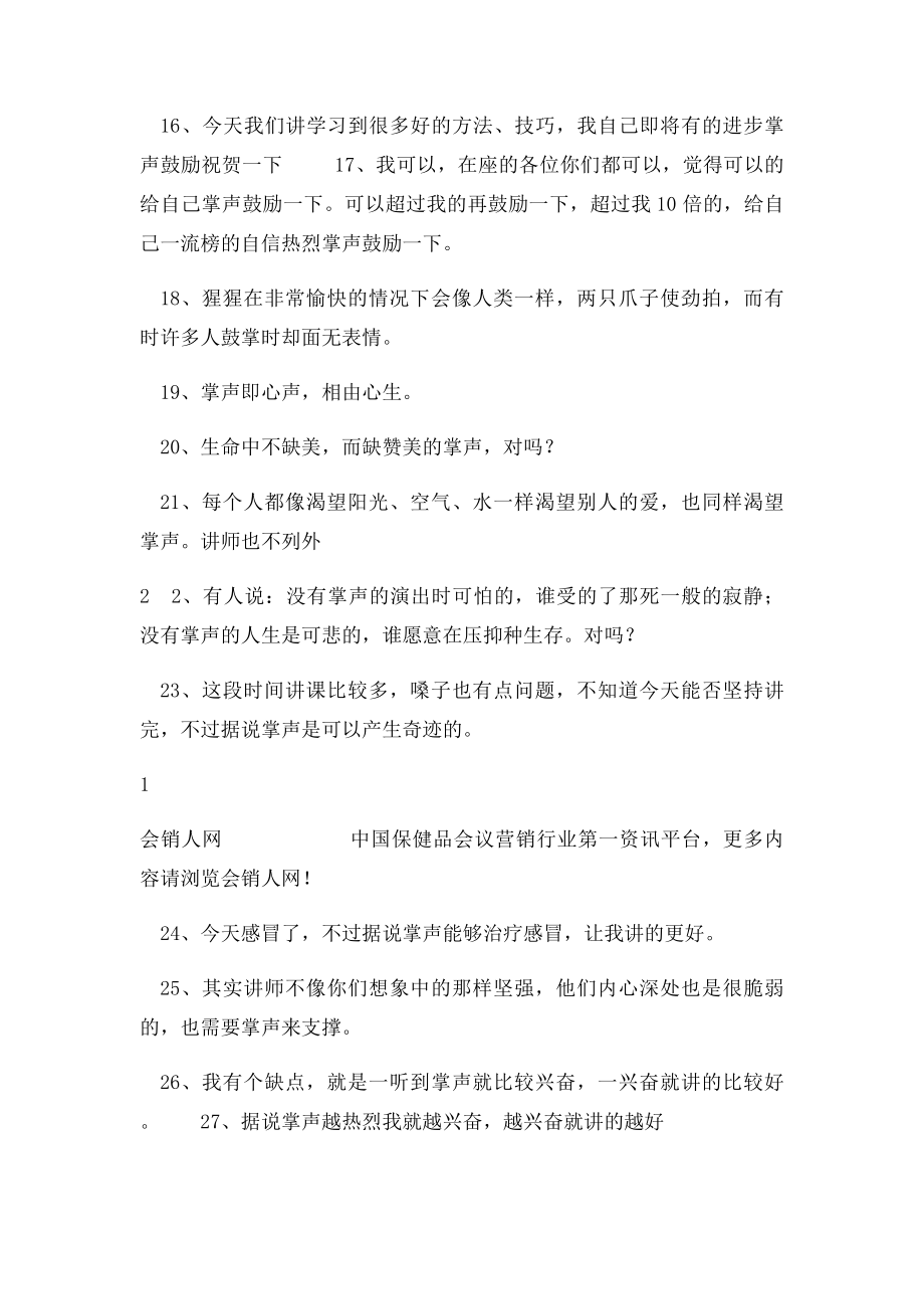 保健品会议营销讲座和培训常用的50套鼓掌话术.docx_第2页