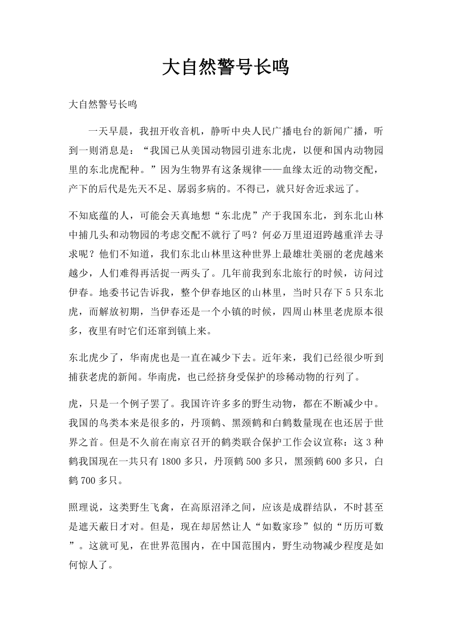 大自然警号长鸣.docx_第1页